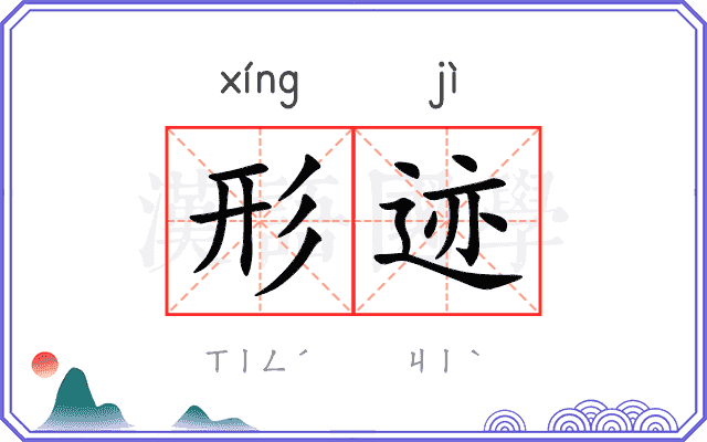 形迹