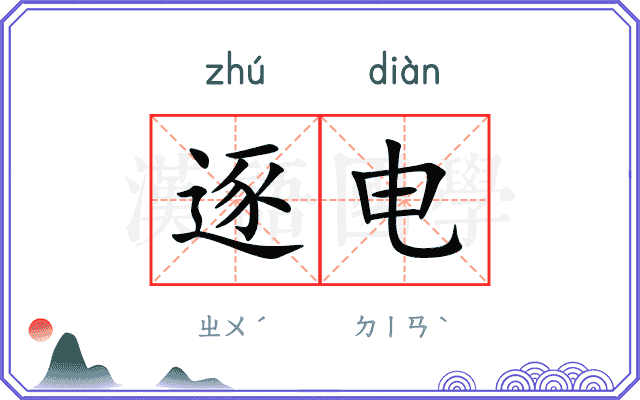 逐电