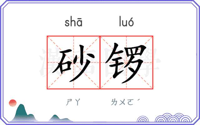砂锣