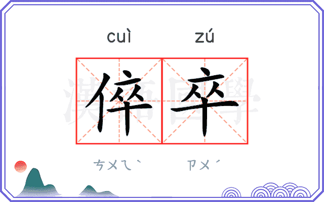 倅卒