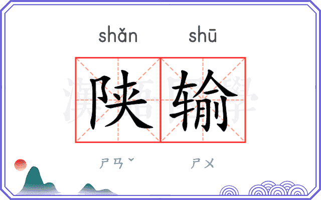 陕输