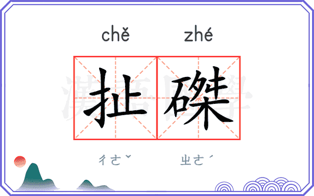 扯磔