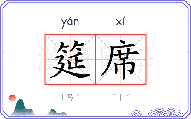 筵席