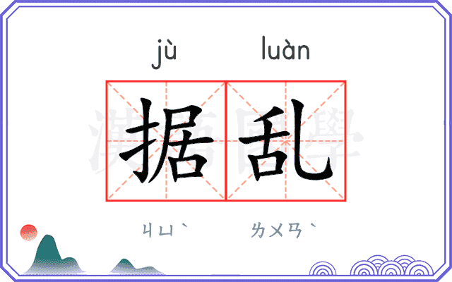 据乱