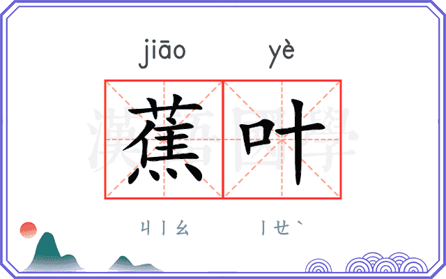 蕉叶