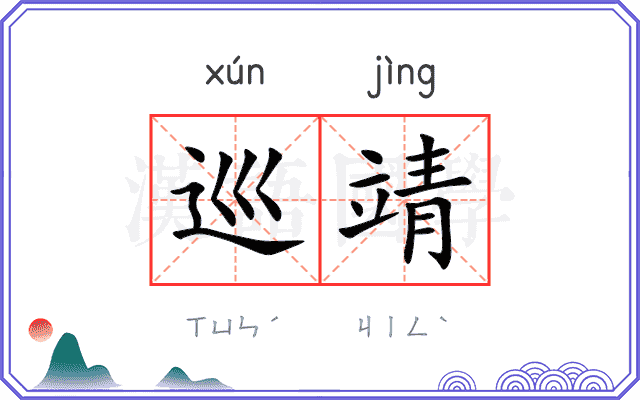 巡靖