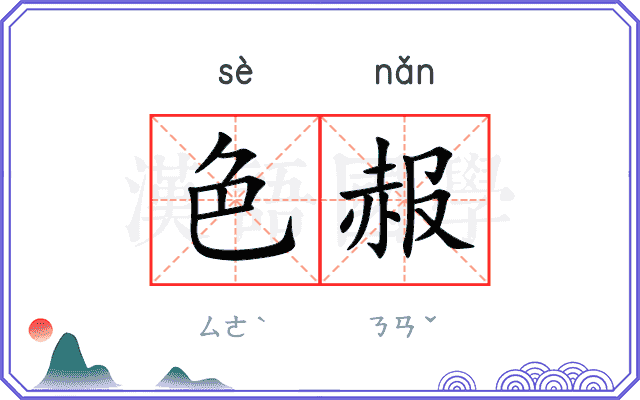 色赧