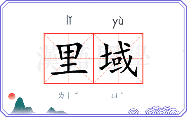 里域