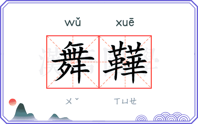 舞鞾