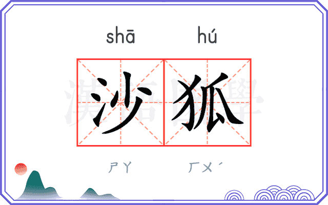 沙狐