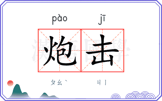 炮击