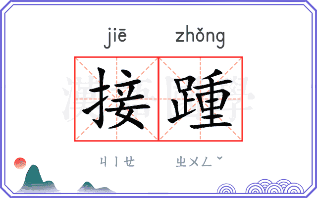 接踵