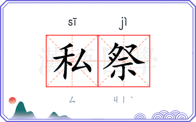 私祭