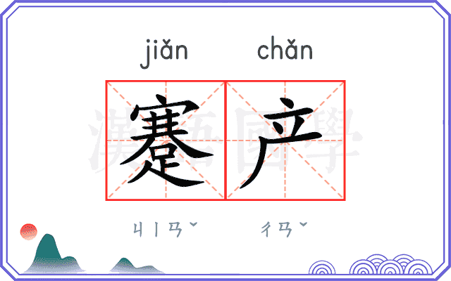 蹇产