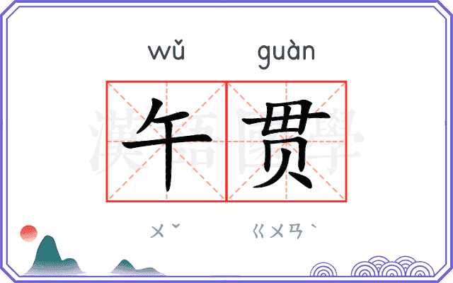 午贯