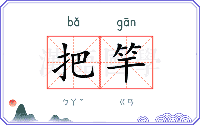 把竿