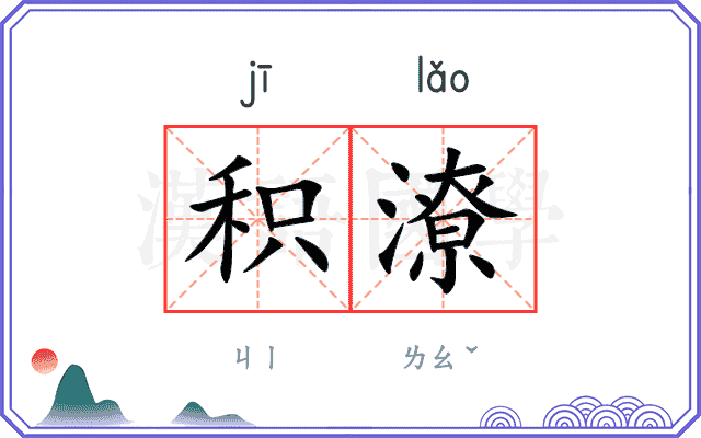 积潦