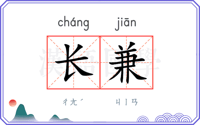 长兼