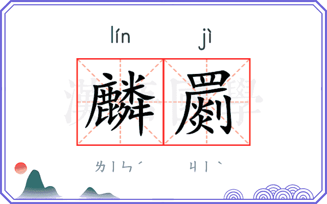 麟罽