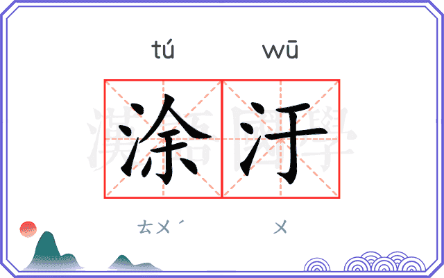 涂汙