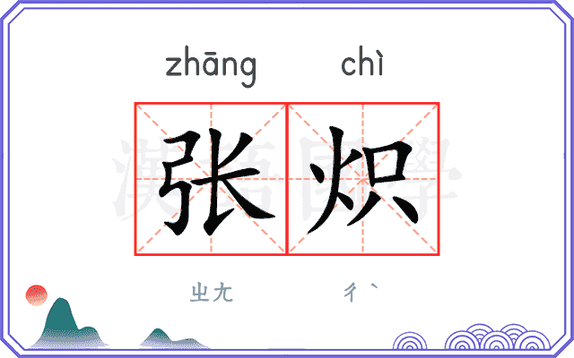 张炽