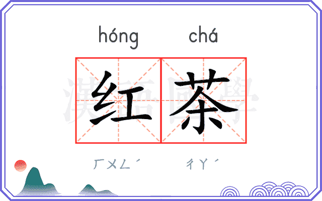 红茶