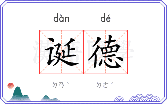 诞德