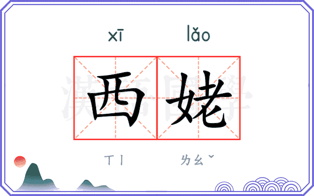 西姥
