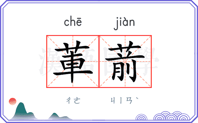 莗葥
