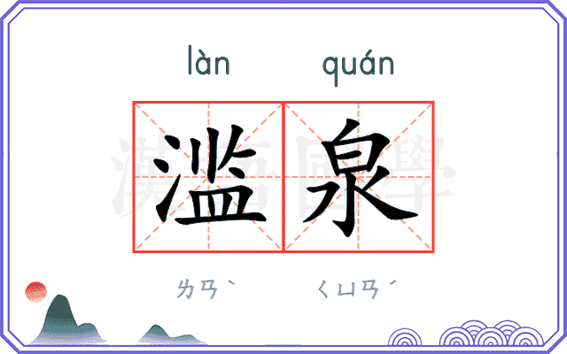 滥泉