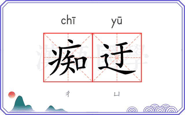 痴迂