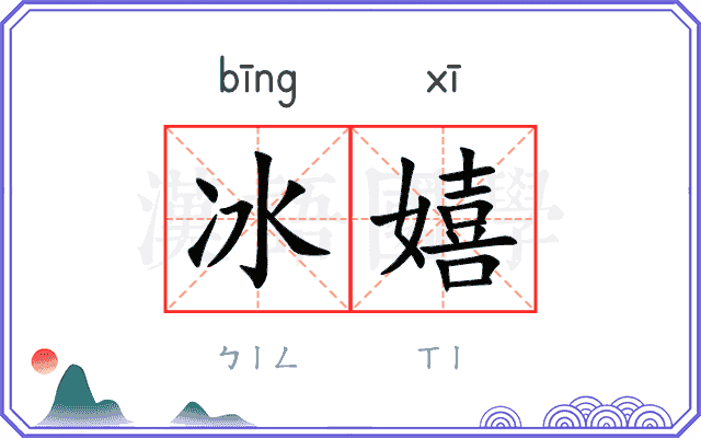 冰嬉