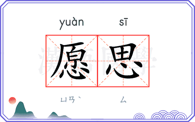 愿思