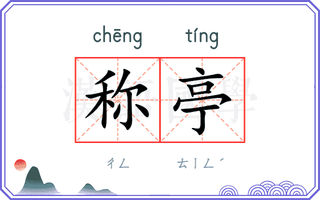 称亭