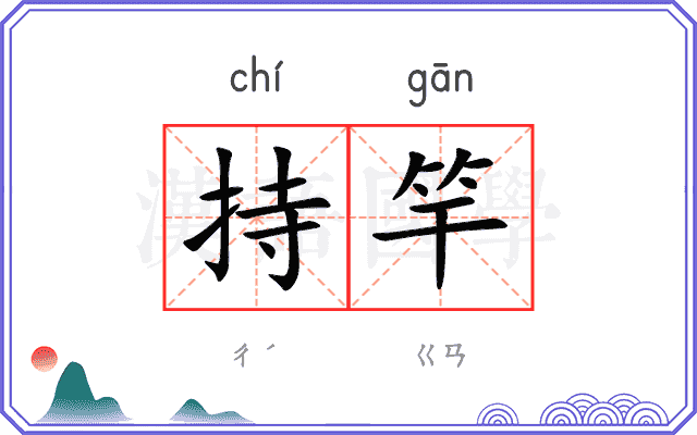 持竿