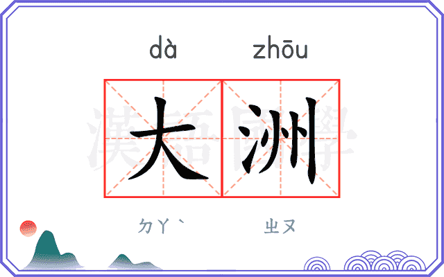 大洲