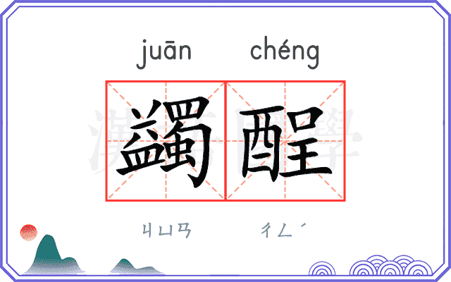 蠲酲