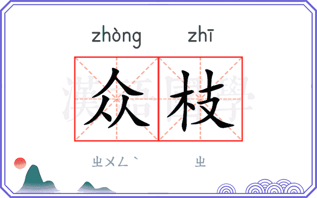 众枝