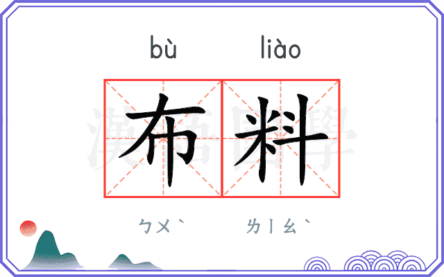 布料
