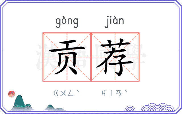贡荐