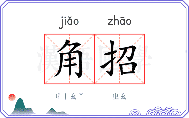 角招