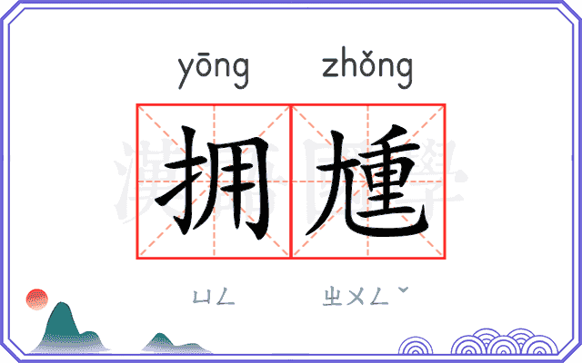 拥尰