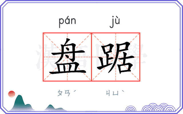 盘踞
