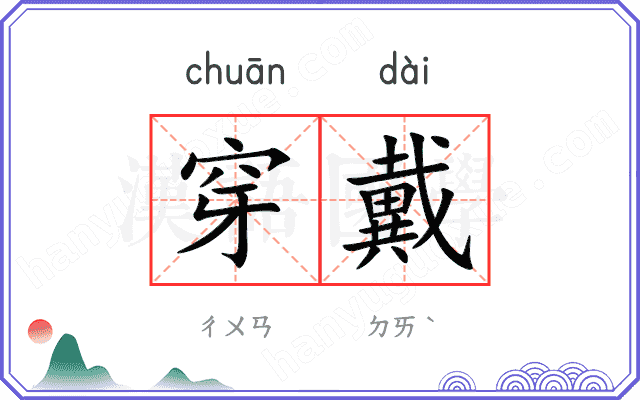 穿戴