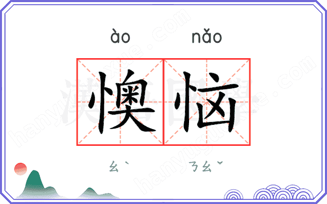 懊恼