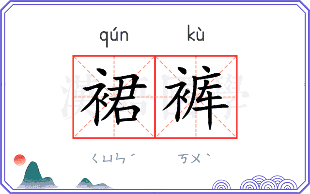 裙裤