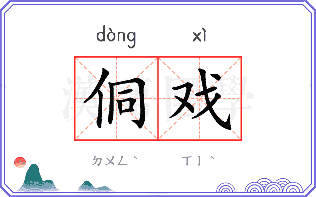 侗戏