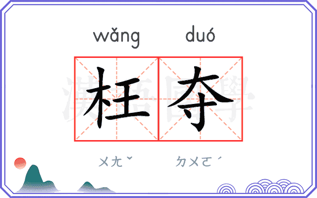 枉夺