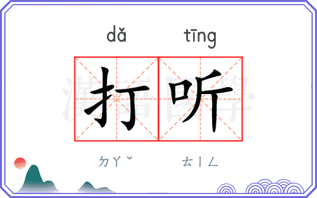 打听