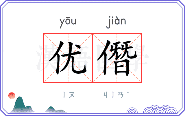 优僭